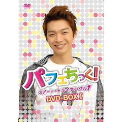 パフェちっく！ ～スイート・トライアングル～ ノーカット版 DVD-BOX I ケルビンver.（ＤＶＤ）