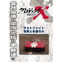 プロジェクトX 挑戦者たち／ラストファイト 名車よ 永遠なれ（ＤＶＤ）