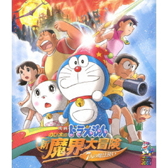 映画ドラえもん　のび太の新魔界大冒険～7人の魔法使い～（Ｂｌｕ－ｒａｙ　Ｄｉｓｃ）