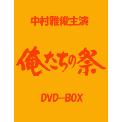 俺たちの祭DVD－BOX（ＤＶＤ）