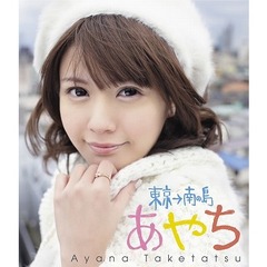 竹達彩奈／竹達彩奈 イメージ Blu-ray 「あやち ～東京→南の島～」（Ｂｌｕ－ｒａｙ）