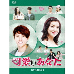 可愛いあなた　DVD－BOX4（ＤＶＤ）