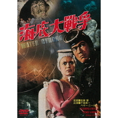 海底大戦争（ＤＶＤ）