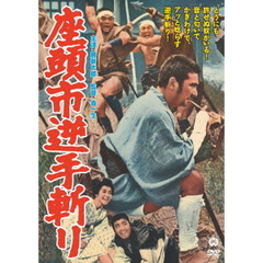 座頭市逆手斬り（ＤＶＤ）