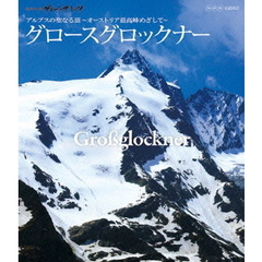 世界の名峰 グレートサミッツ アルプスの聖なる頂 ～オーストリア最高峰めざして（グロースグロックナー）～（Ｂｌｕ－ｒａｙ）