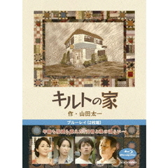 キルトの家（Ｂｌｕ－ｒａｙ　Ｄｉｓｃ）