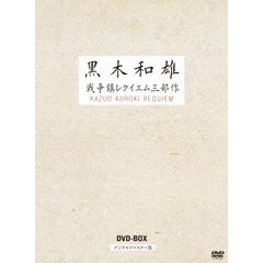 黒木和雄戦争レクイエム三部作　デジタルリマスター版　DVD－BOX（ＤＶＤ）