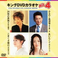 キングDVDカラオケHit4（ＤＶＤ）