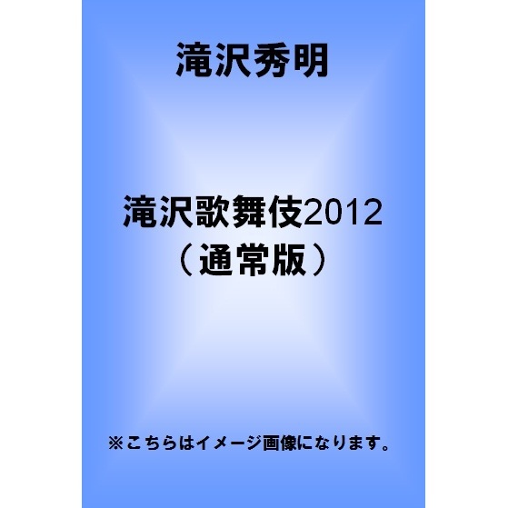 滝沢歌舞伎　2012 通常盤