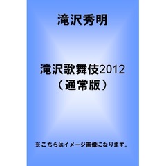 滝沢歌舞伎 2012 ＜通常盤＞（ＤＶＤ）