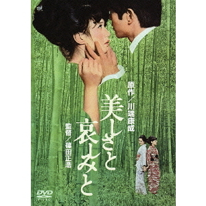 美しさと哀しみと（ＤＶＤ）