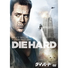 ダイ・ハード（ＤＶＤ）
