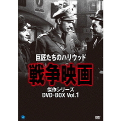 戦争映画傑作シリーズ DVD-BOX（ＤＶＤ）