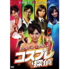 コスプレ探偵（ＤＶＤ）