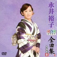 DVDカラオケ全曲集　ベスト8　永井裕子（ＤＶＤ）