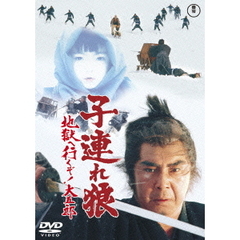 子連れ狼　地獄へ行くぞ！大五郎（ＤＶＤ）