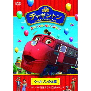 チャギントン スペシャル・セレクション ウィルソンのお話（ＤＶＤ） 通販｜セブンネットショッピング