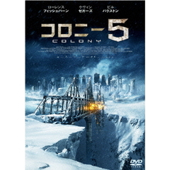 コロニー5（ＤＶＤ）