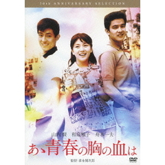 あゝ青春の胸の血は（ＤＶＤ）