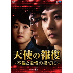 天使の報復 ～不倫と愛憎の果てに～ DVD-BOX 6（ＤＶＤ）