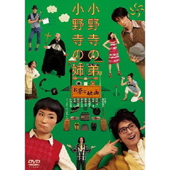 小野寺の弟・小野寺の姉　－お茶と映画－（ＤＶＤ）