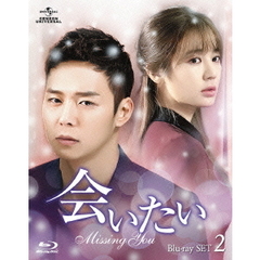 会いたい　Blu－ray　SET2（Ｂｌｕ－ｒａｙ　Ｄｉｓｃ）