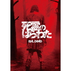 死霊のはらわた（ＤＶＤ）