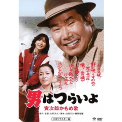 男はつらいよ　寅次郎かもめ歌（ＤＶＤ）