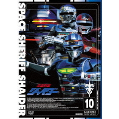 宇宙刑事シャイダー　10＜最終巻＞（ＤＶＤ）