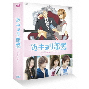 近キョリ恋愛 ～Season Zero～ DVD-BOX 豪華版 ＜初回限定生産＞（DVD）