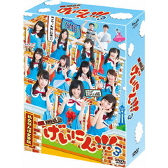 NMB48 げいにん!!! 3 DVD-BOX ＜初回限定生産＞（ＤＶＤ）