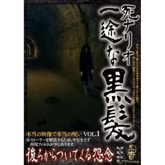 死ナリオ 一途な黒髪 後ろからついてくる怨念（ＤＶＤ）