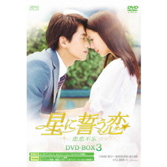 星に誓う恋　DVD－BOX3（ＤＶＤ）