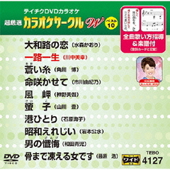 テイチクDVDカラオケ　超厳選　カラオケサークル　W　ベスト10（127）（ＤＶＤ）