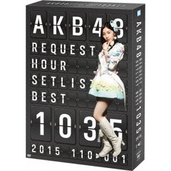 AKB48 リクエストアワー セットリストベスト1035 2015（110～1ver.）スペシャルBOX（ＤＶＤ）