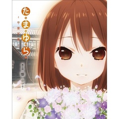 「たまゆら～卒業写真～」第2部　響－ひびき－＜セブンネット限定特典でかストラップ付き＞（Ｂｌｕ－ｒａｙ）