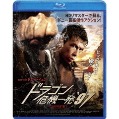 ドラゴン危機一発'97 HDリマスター版（Ｂｌｕ－ｒａｙ）