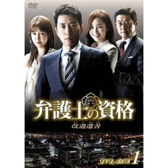 弁護士の資格～改過遷善 DVD-BOX 1（ＤＶＤ）