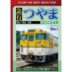 ビコムベストセレクション 急行つやま 岡山～津山 ＜数量限定生産＞（ＤＶＤ）