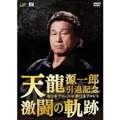 天龍源一郎引退記念 全日本プロレス＆新日本プロレス激闘の軌跡 DVD-BOX（ＤＶＤ）