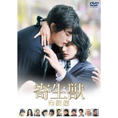 寄生獣 完結編 DVD 通常版（ＤＶＤ）