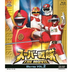 スーパー戦隊　THE　MOVIE　VOL．2（Ｂｌｕ－ｒａｙ　Ｄｉｓｃ）