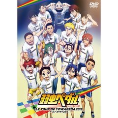 弱虫ペダル　スペシャルイベント　～LE　TOUR　DE　YOWAPEDA　2015～（ＤＶＤ）