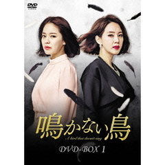 鳴かない鳥　DVD－BOX1（ＤＶＤ）