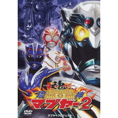 琉神マブヤー2　ターチ（ＤＶＤ）