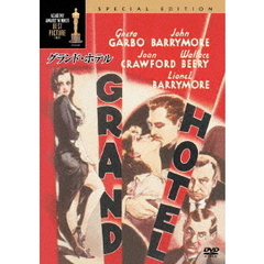 グランド・ホテル（ＤＶＤ）