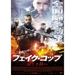 フェイク・コップ 哀しき抗い（ＤＶＤ）