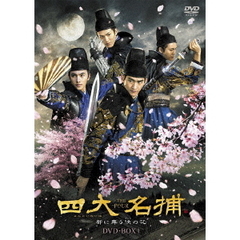四大名捕 ～都に舞う侠の花～ DVD-BOX 1（ＤＶＤ）