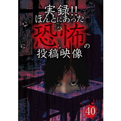 実録！！ほんとにあった恐怖の投稿映像　40（ＤＶＤ）