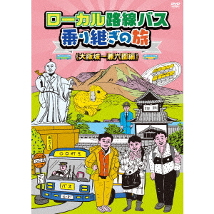 ローカル路線バス乗り継ぎの旅 大阪城～兼六園編（ＤＶＤ） 通販